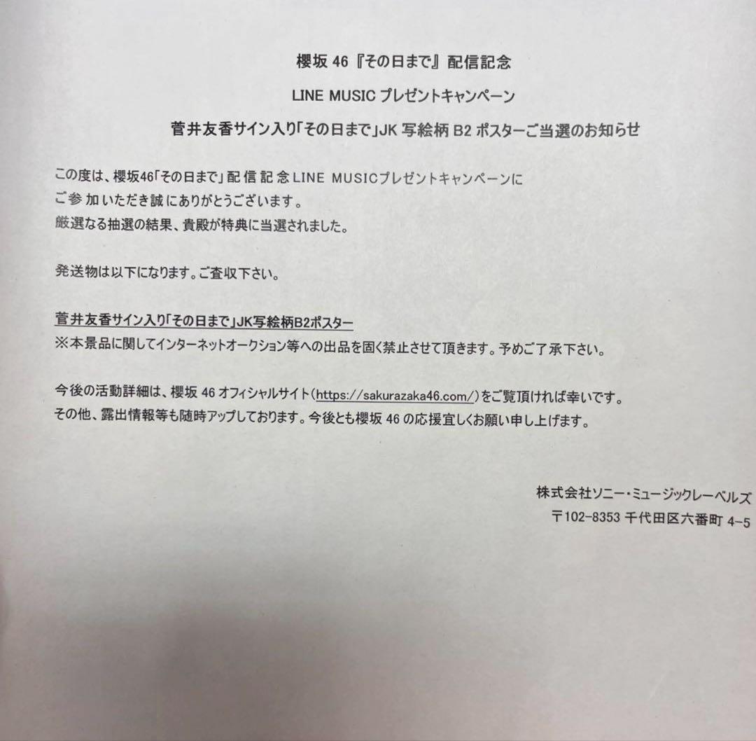 櫻坂46 菅井友香 その日まで 直筆サイン入りポスター