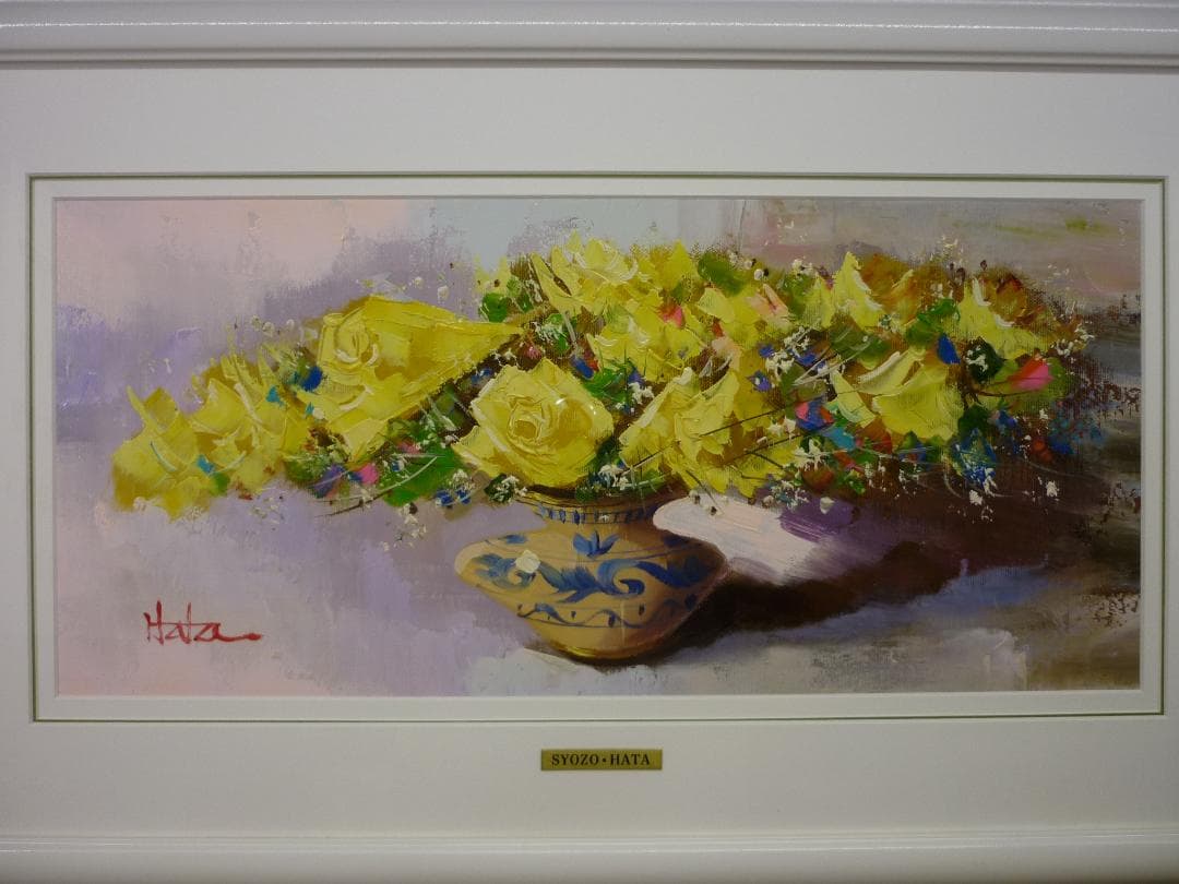 ワイドサイズ油彩額装 花瓶の黄色いバラ 畑省三 SYOZO・HATA 本人サイン