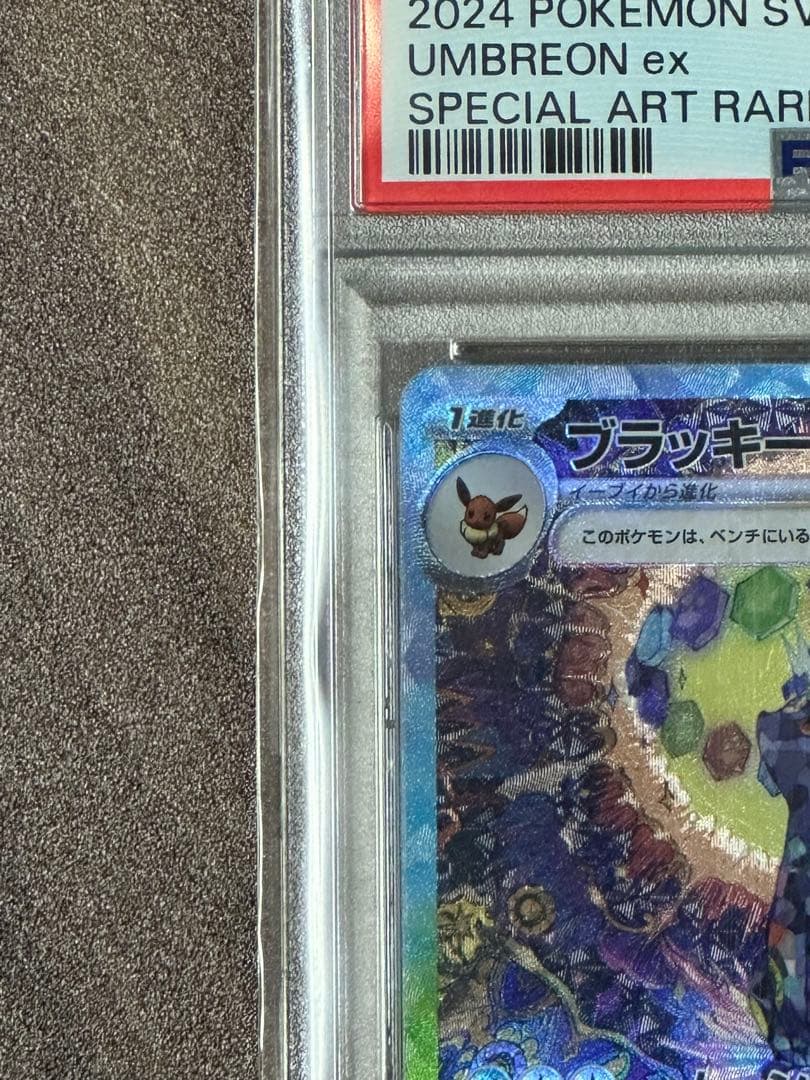 ブラッキーsar psa10