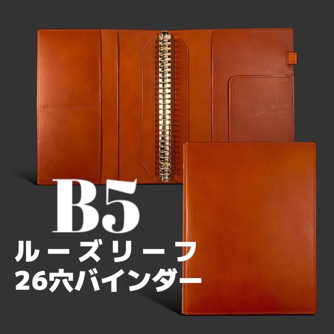 【onichan・刻印有】ルーズリーフ バインダー B5 26穴キャメル①