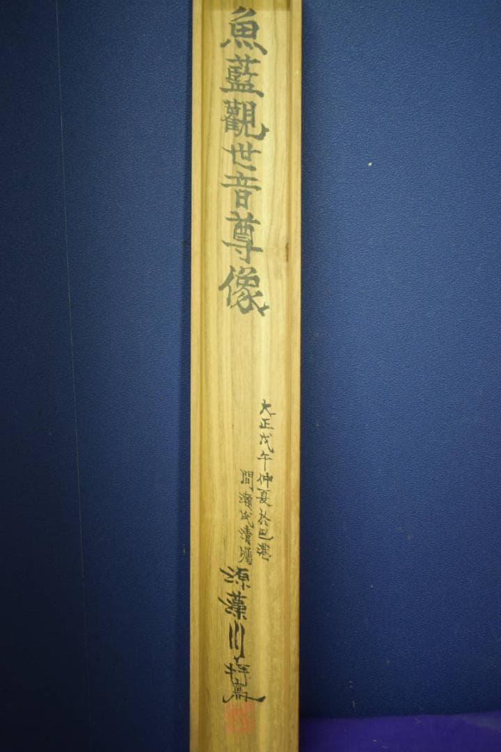 真作/源藻川/魚籃観音図/桐共箱付/布袋屋掛軸HJ-6