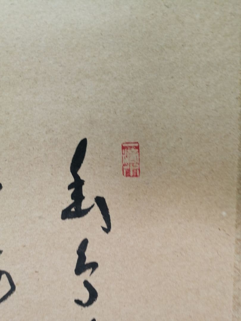 【茶道具】前大徳 福本積應筆　梅画賛「幽鳥喚春...」 書 掛軸　B945