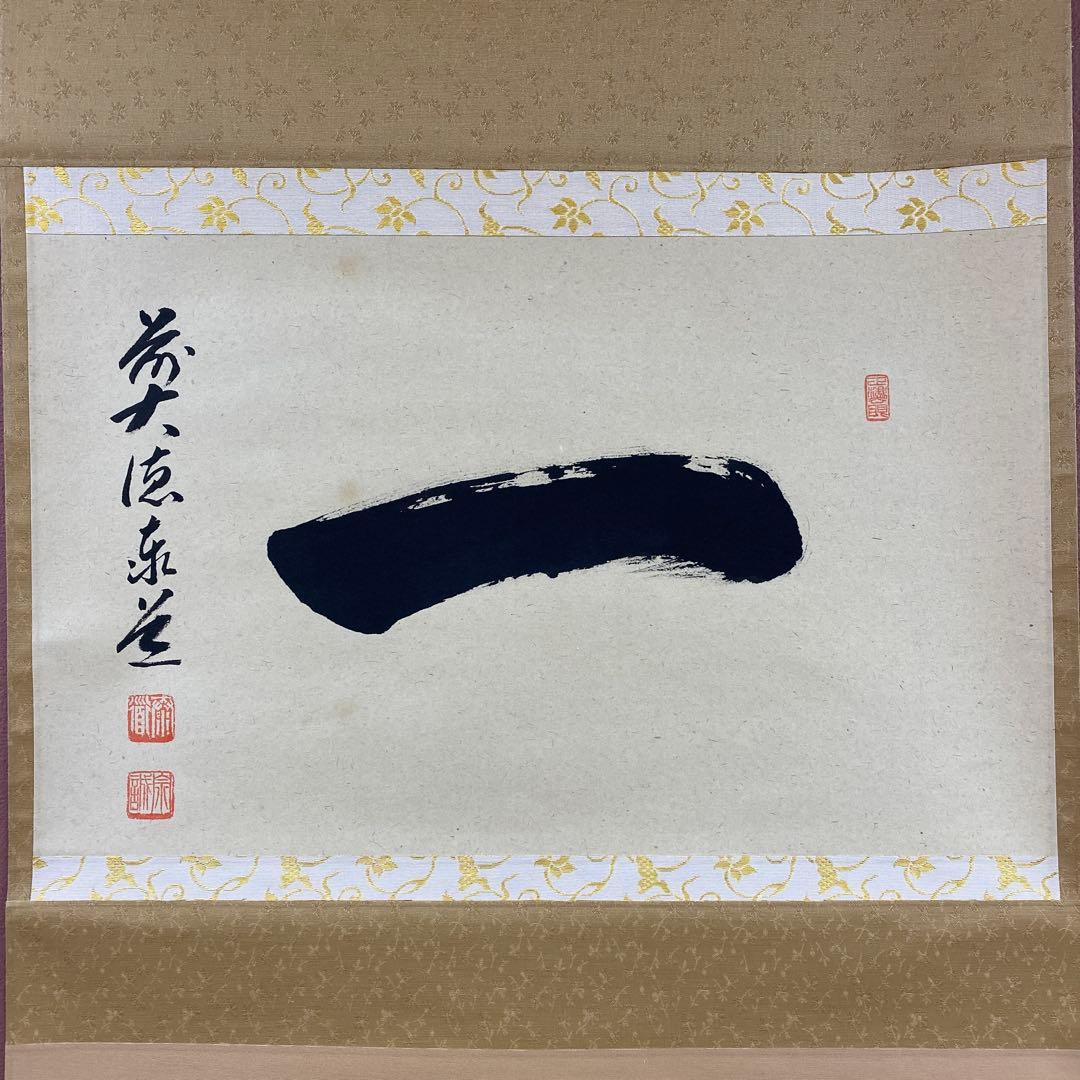 美品 掛け軸 瑞龍山雲澤禅寺 足立泰道作「一」共箱 禅語 茶掛け 縁起物