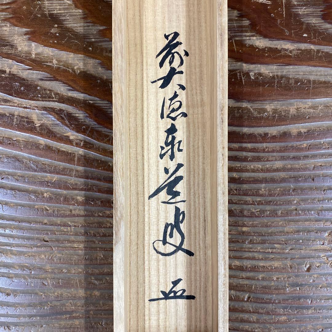 美品 掛け軸 瑞龍山雲澤禅寺 足立泰道作「一」共箱 禅語 茶掛け 縁起物