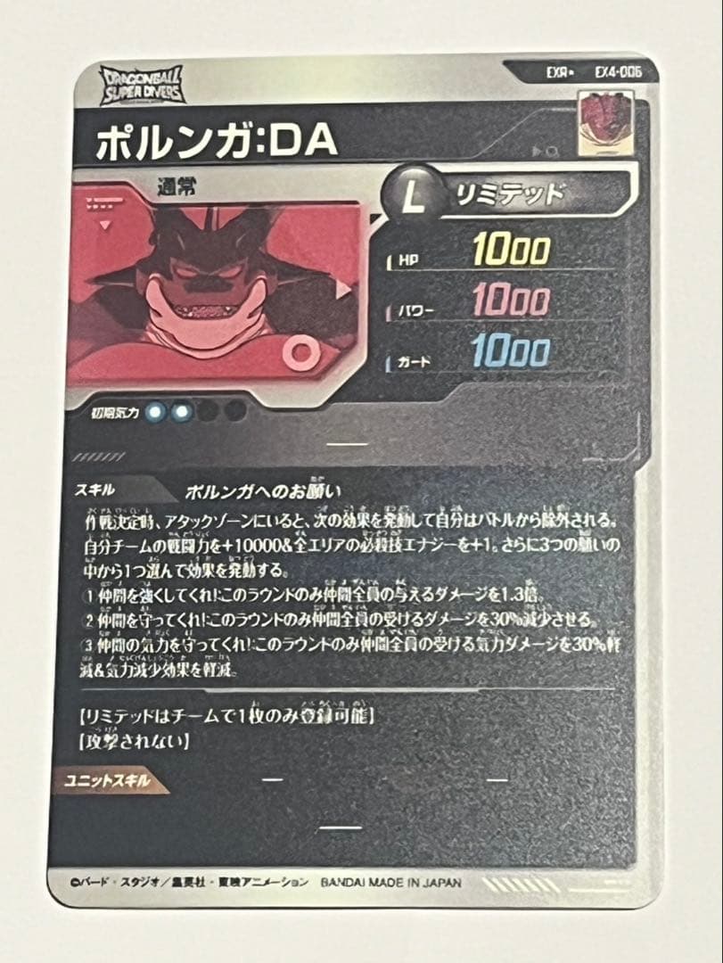 ドラゴンボールスーパーダイバーズ　神龍4弾　　EX4-006　ポルンガ　パラレル