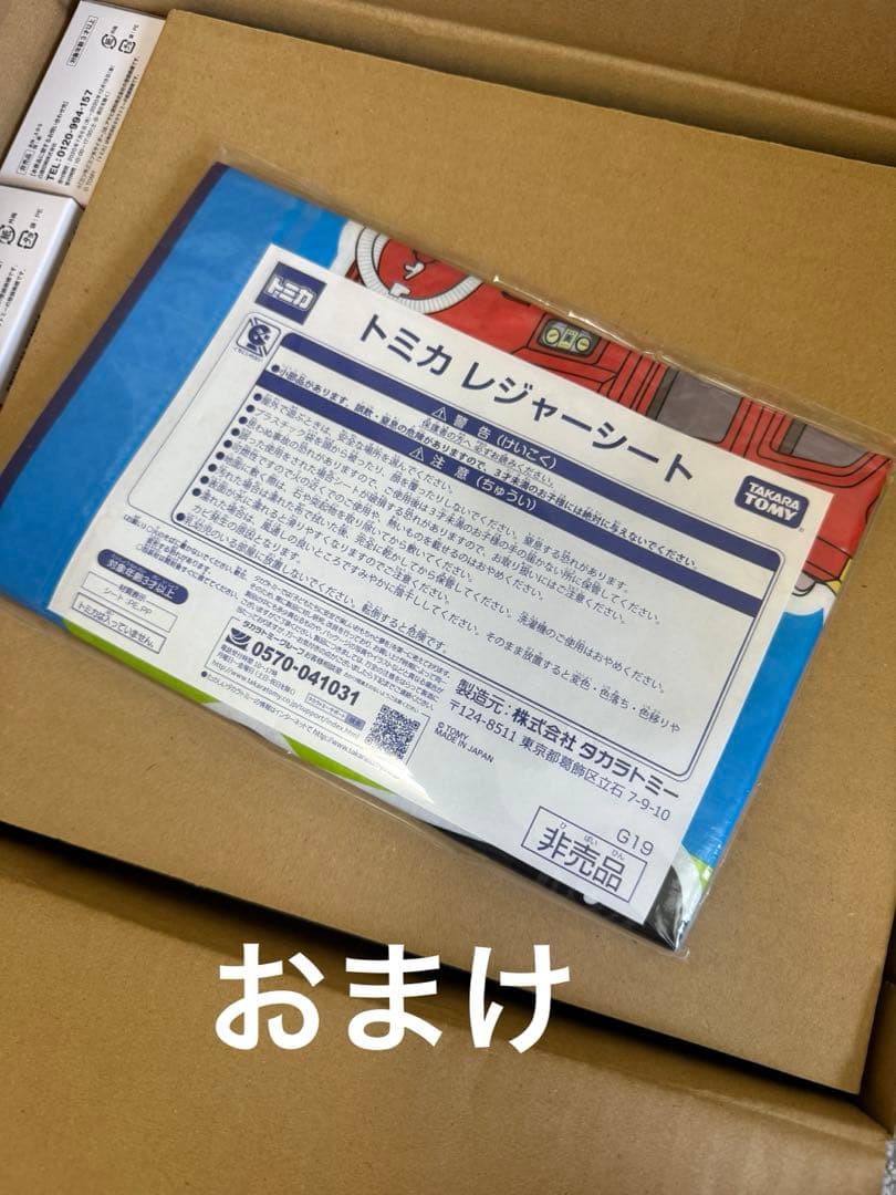 アサヒ飲料オリジナルトミカセット　当選品