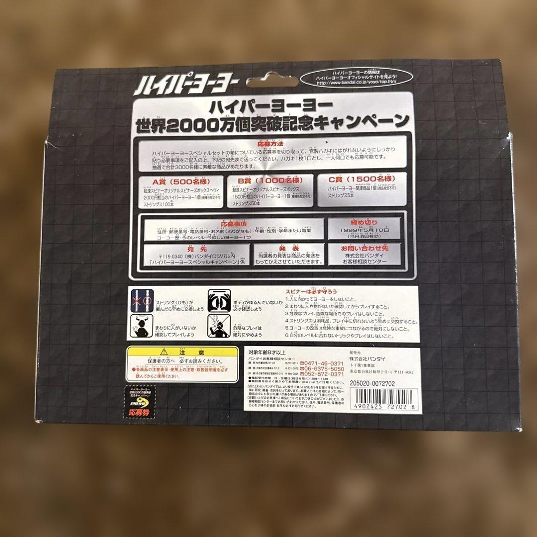 未開封 希少 ハイパーヨーヨー スペシャルセット01 バンダイ 2000万個記念