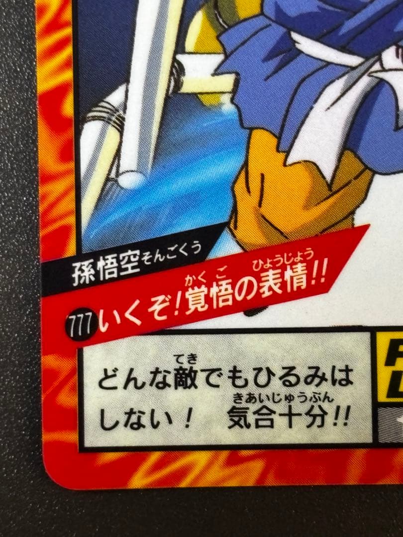 ドラゴンボールGT カードダス 孫悟空 隠れキラ