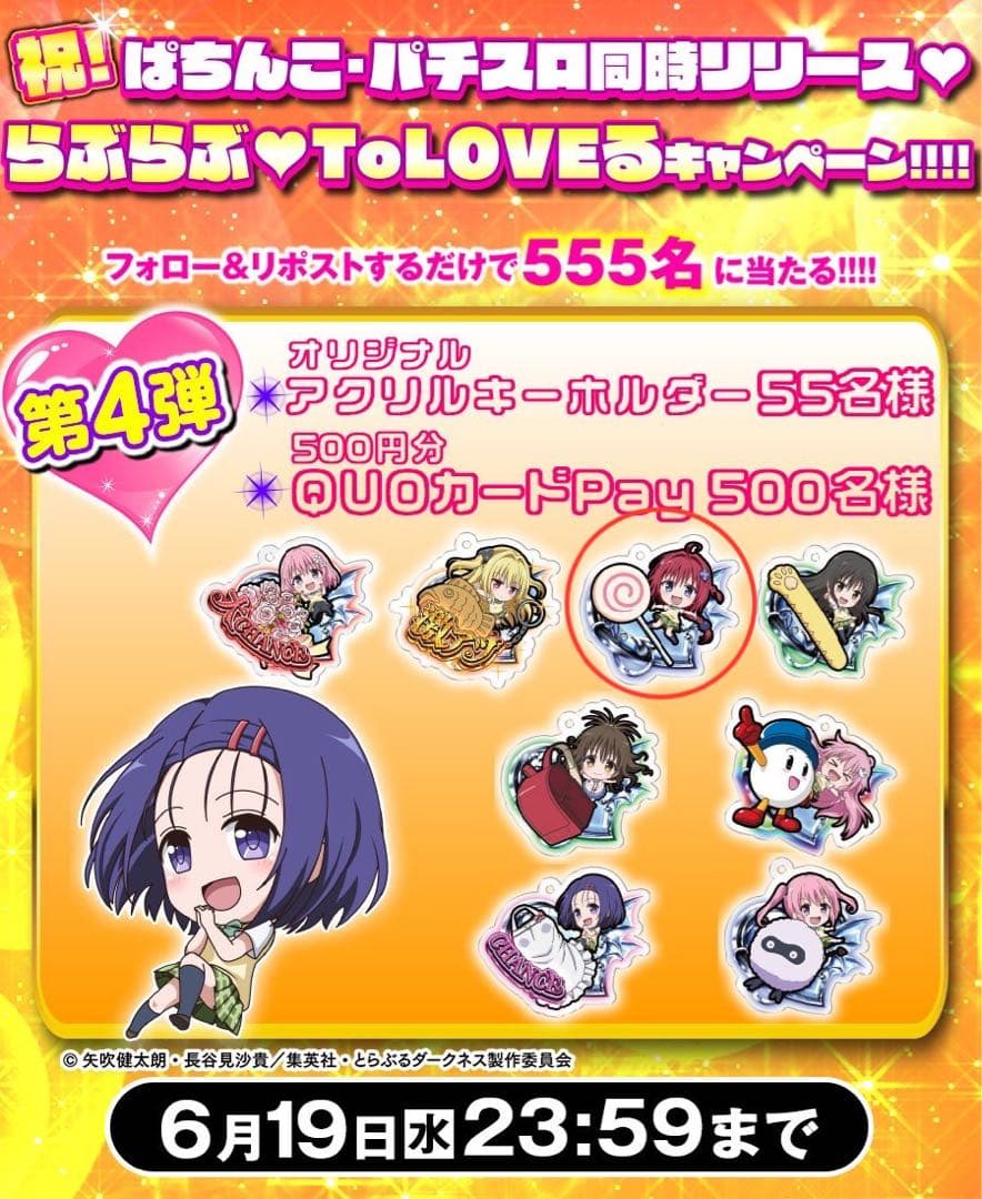 ぱちんこToLOVEるダークネス HEIWA アクリルキーホルダー 黒咲芽亜