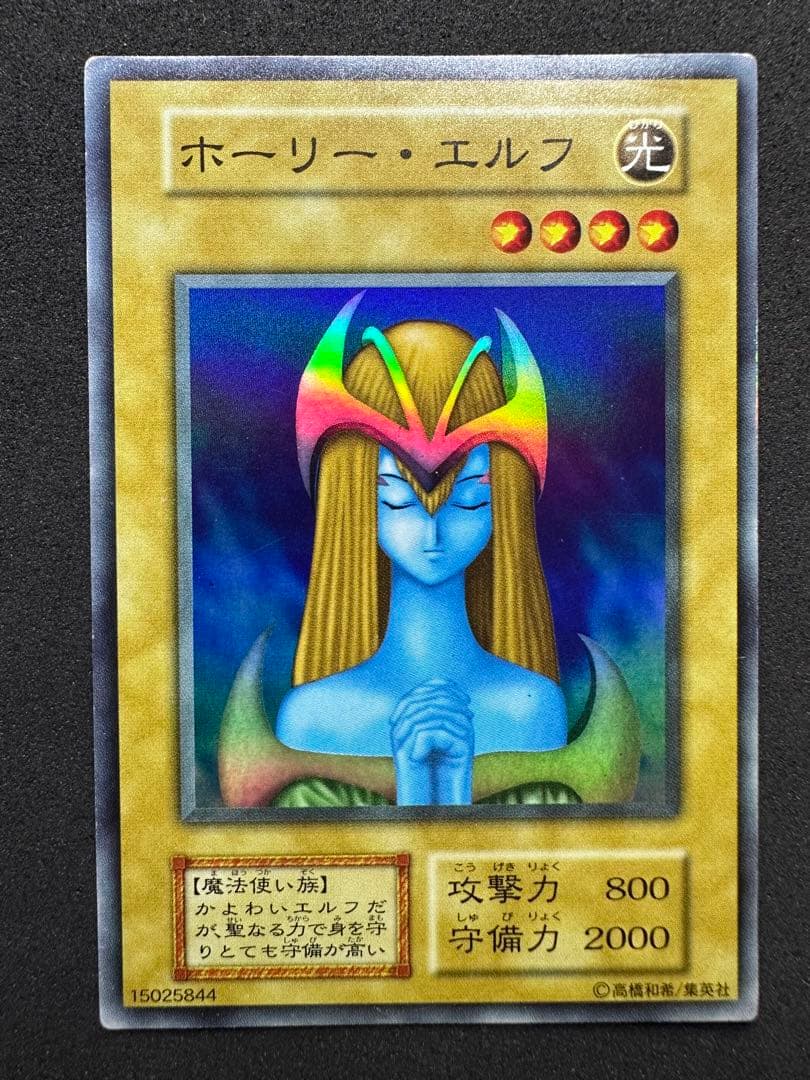 遊戯王　ホーリー・エルフ　初期　スーパーレア　15025844