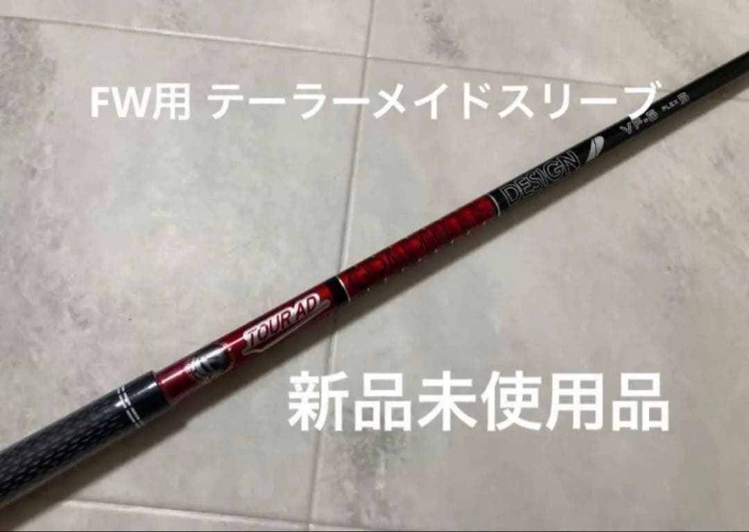 『新品未使用品』ツアーAD VF 6S FW テーラーメイドスリーブ　3W用