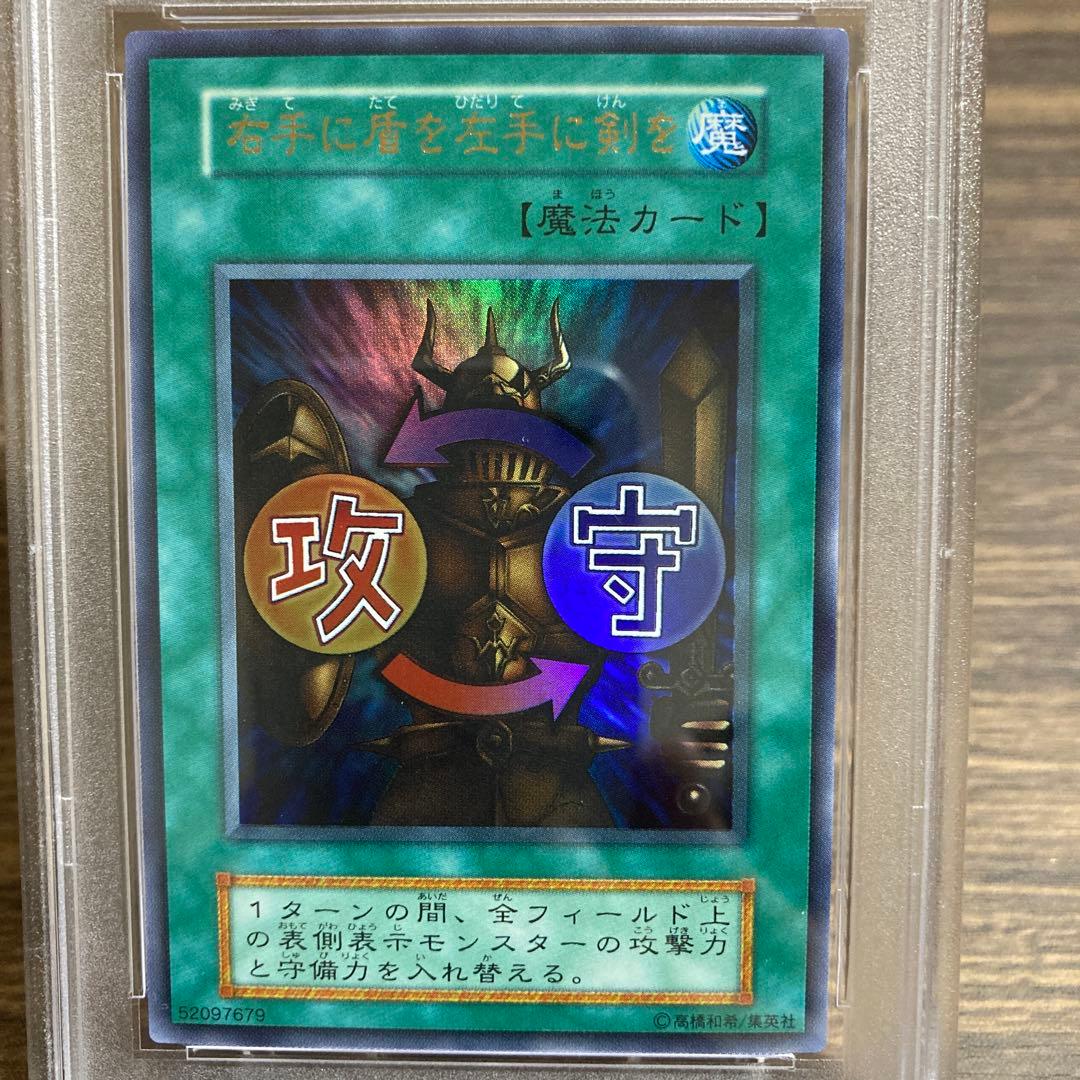【遊戯王カード 初期】【PSA9】右手に盾を左手に剣を