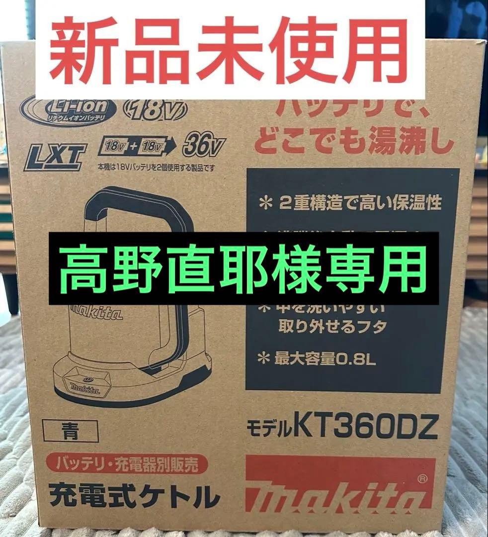 マキタKT360DZ 充電式ケトル