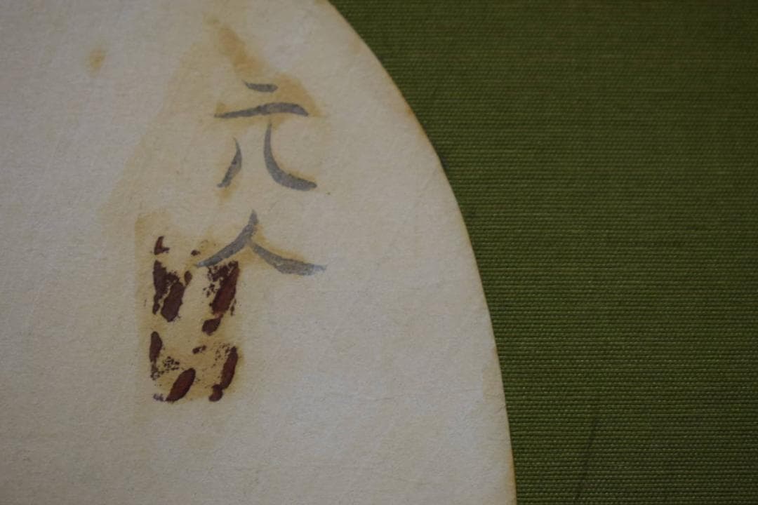 真作/杉原元人/茄子図/桐共箱付/布袋屋掛軸HH-813