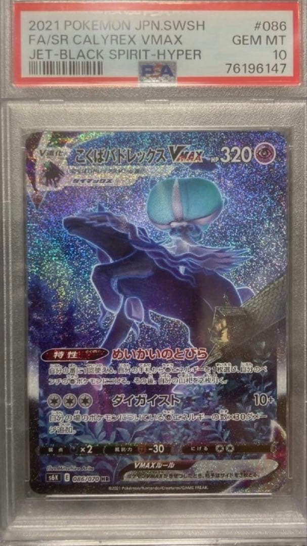 し*う様 【psa10】こくばバドレックスVMAX HR SA 086/070