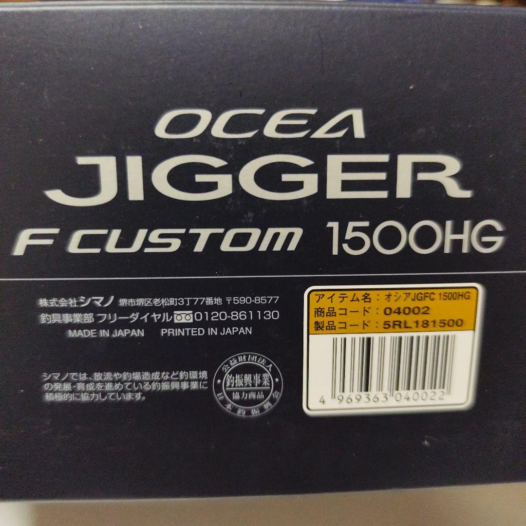 シマノ　オシアジガー　 F カスタム　 1500HG