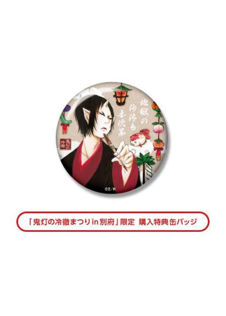 鬼灯の冷徹 限定特典　鬼灯　缶バッジ　セット