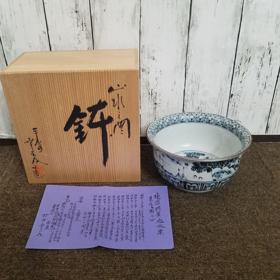 【新品/未使用】六齋窯 村田幸之介 山水 染付け鉢