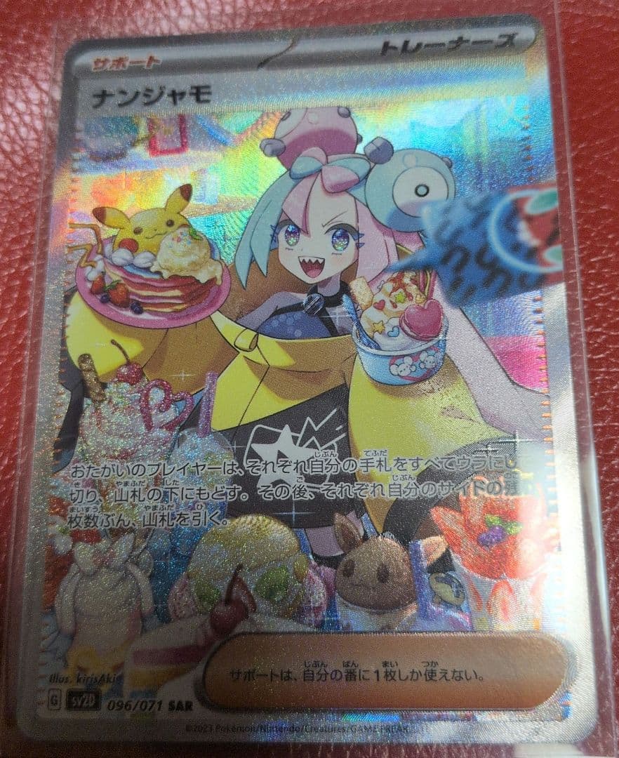 あ*ん様 ナンジャモ SAR SV2D クレイバースト