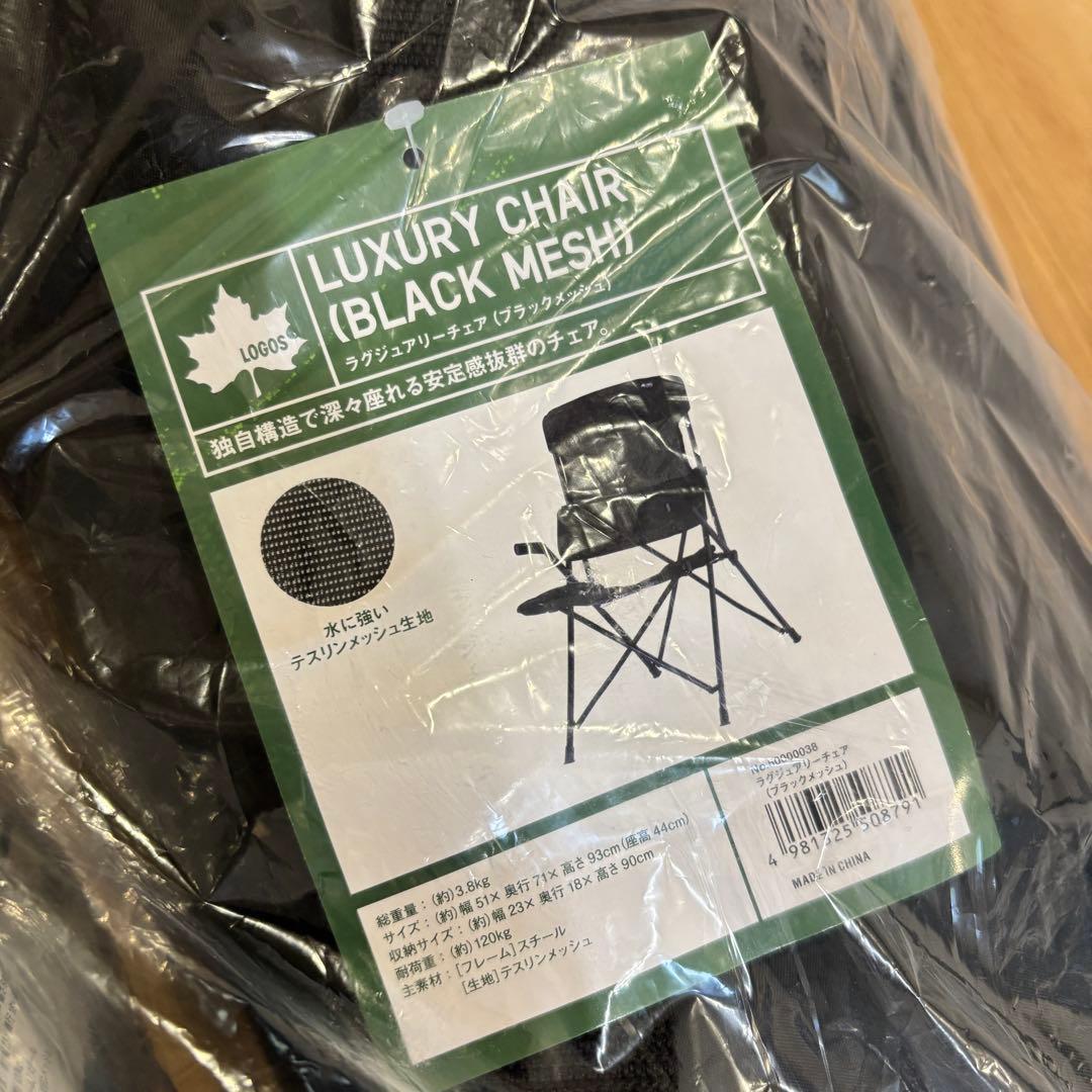 ロゴス　ラグジュアリーチェア ブラックメッシュ　二脚セット　キャンプ　新品
