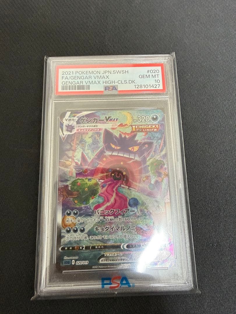 ゲンガーVMAX SA PSA10