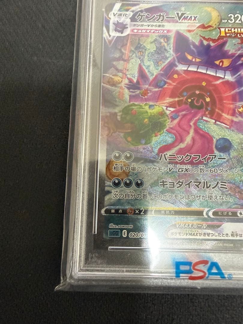 ゲンガーVMAX SA PSA10