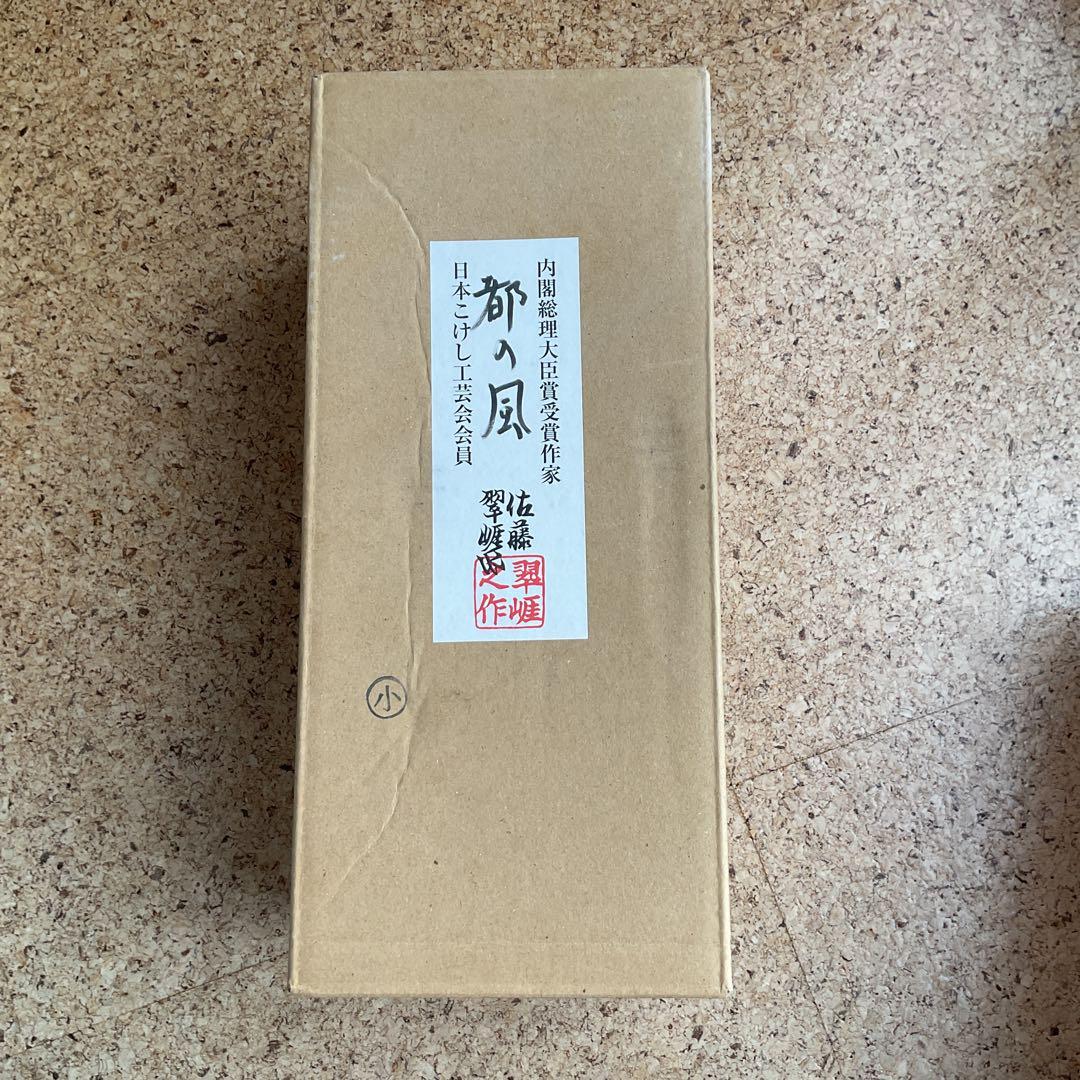 こけし　佐藤翠崕　箱付