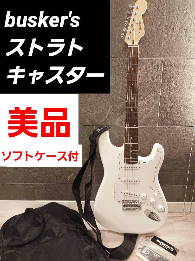busker's バスカーズ ストラトキャスター ストラト ST 白 ホワイト