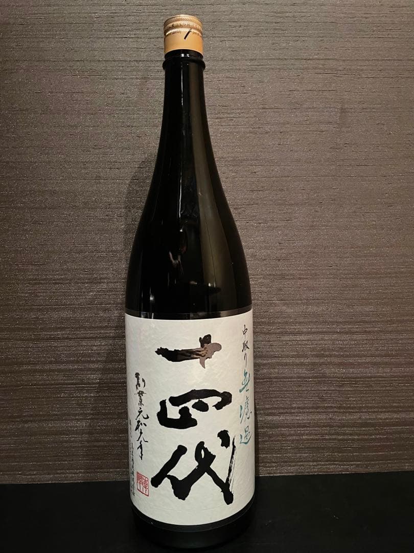 最新 十四代 中取り無濾過 製造年2025年 1.8L