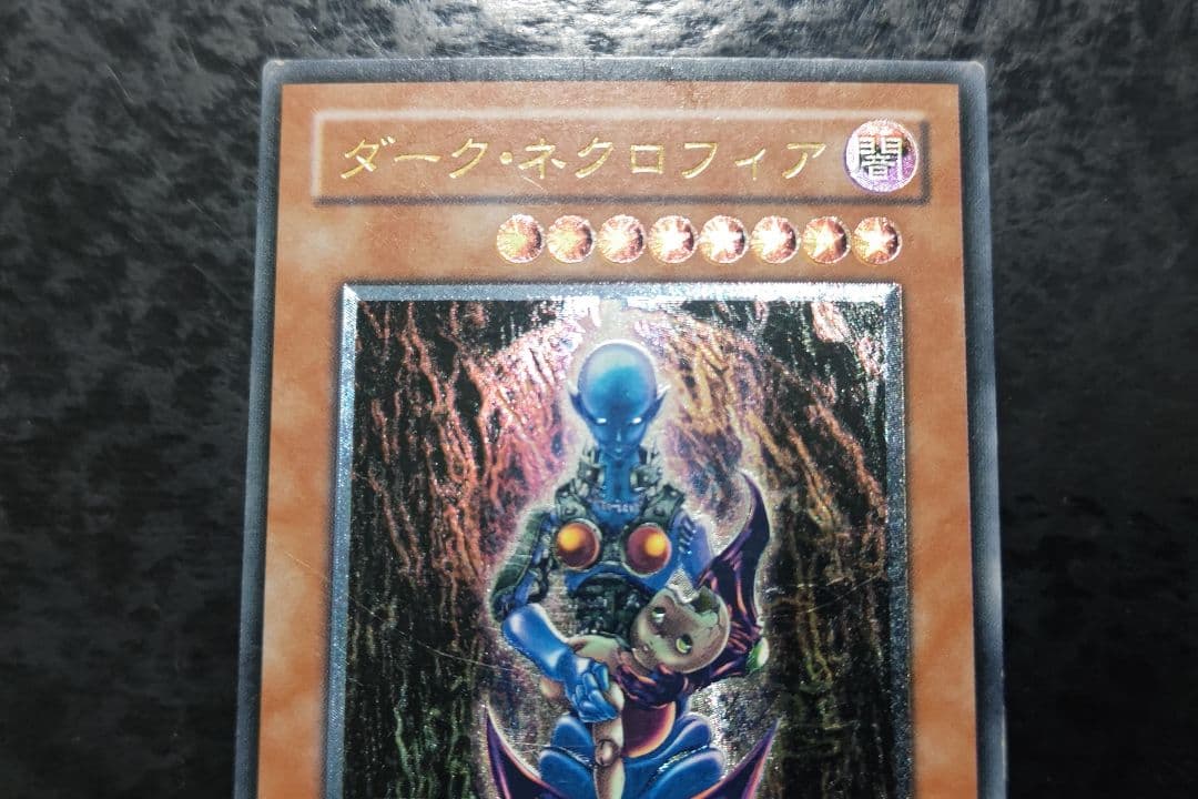 遊戯王　ダーク・ネクロフィア　2期アルティメットレア