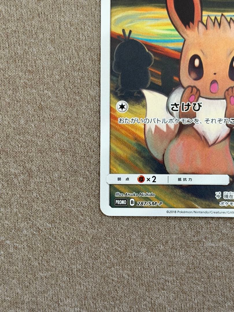 ムンク展　イーブイ　中古品　ポケカ　ポケモンカードゲーム　正規品
