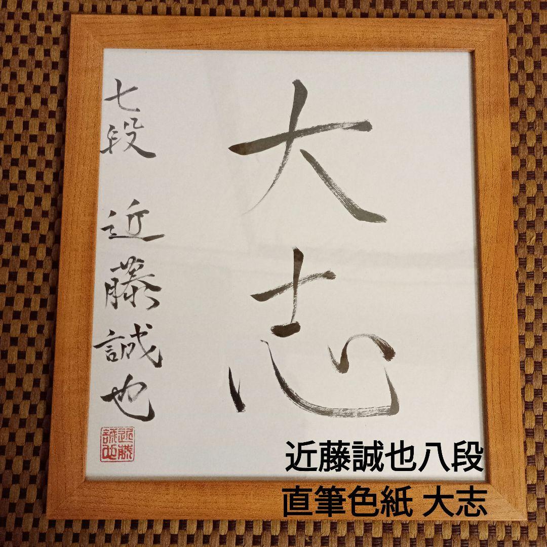 近藤誠也八段 直筆揮毫色紙 サイン 大志