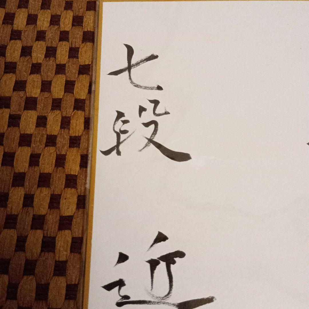 近藤誠也八段 直筆揮毫色紙 サイン 大志