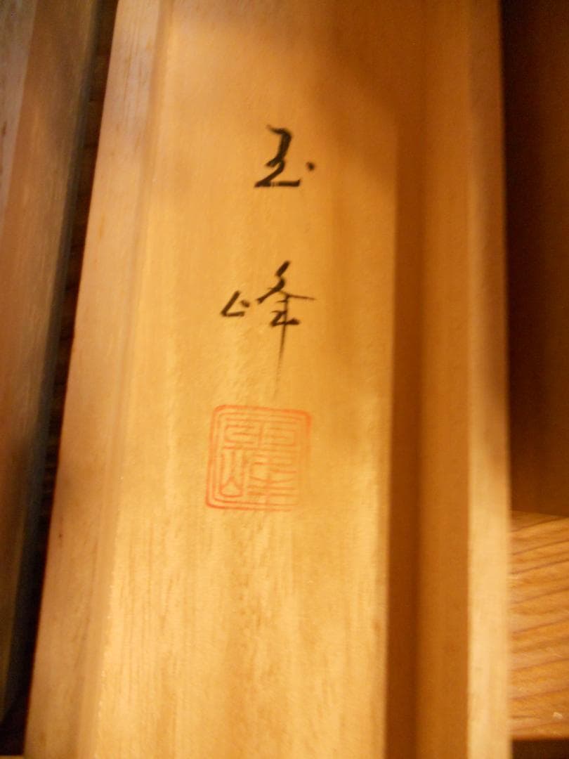 掛け軸 玉峰 岩上観音 絹本 希少 軸装 茶道具 掛軸 美品 です。