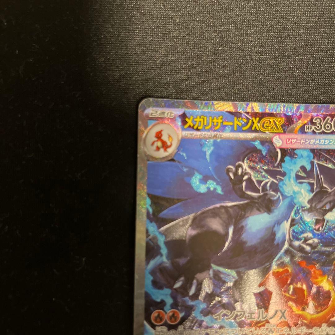 ポケモンカード　メガリザードンexSAR