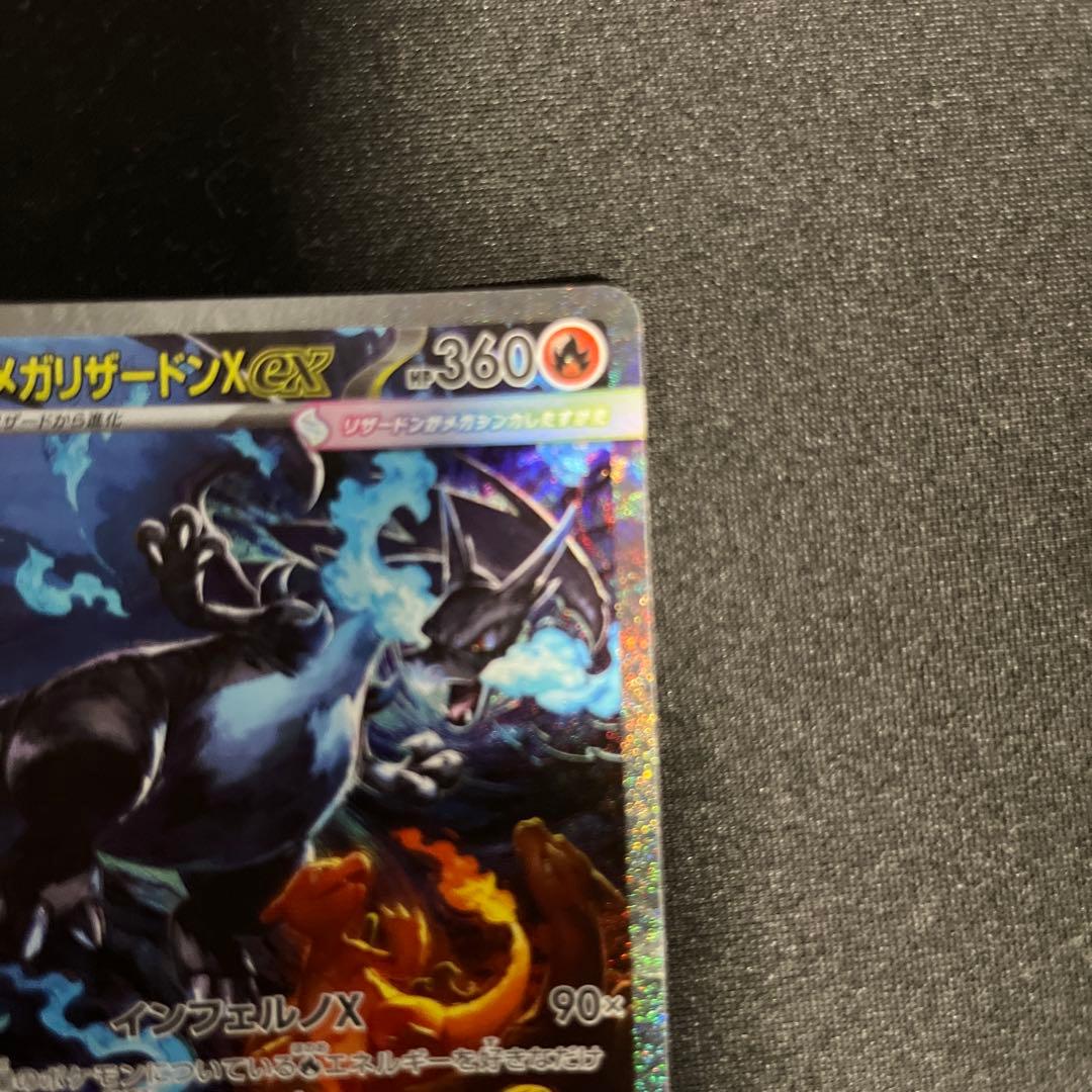 ポケモンカード　メガリザードンexSAR