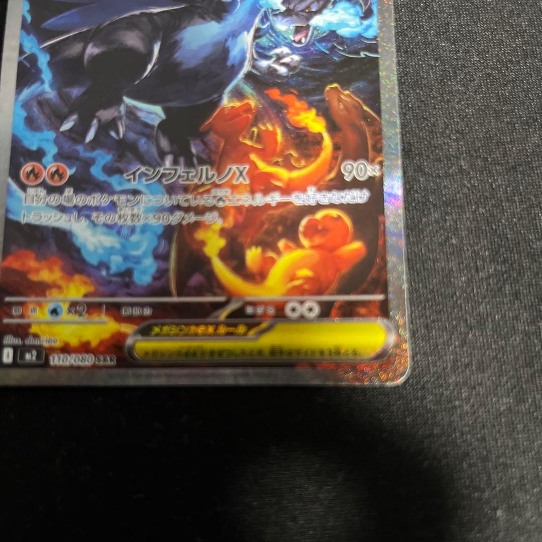 ポケモンカード　メガリザードンexSAR