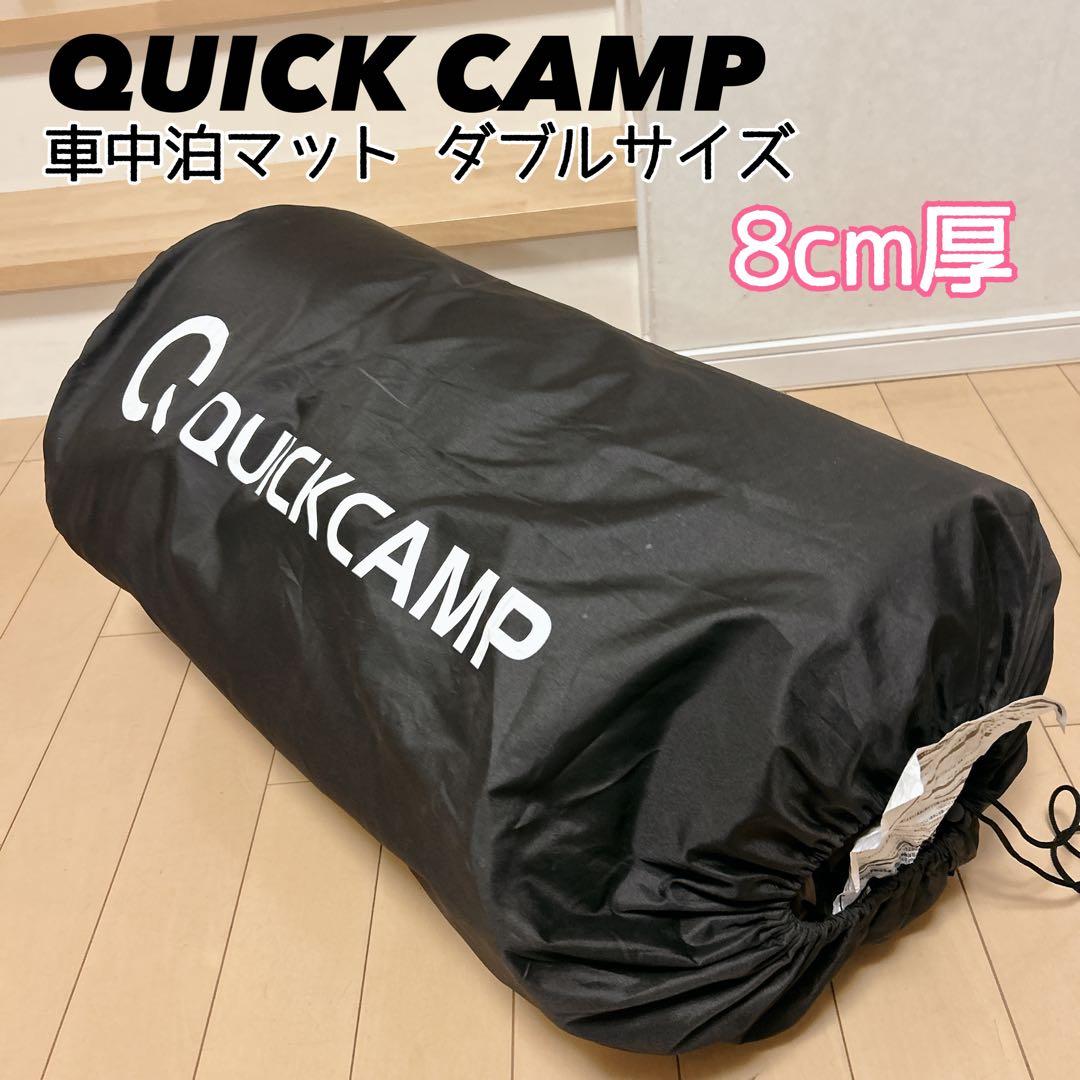 QUICK CAMP 車中泊マット ダブルサイズ 8cm厚