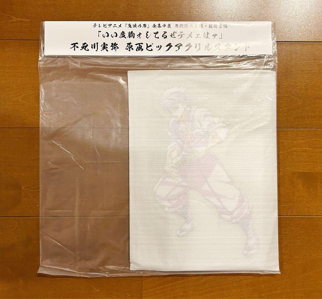 鬼滅の刃 全集中展 ビッグアクリルスタンド 不死川実弥