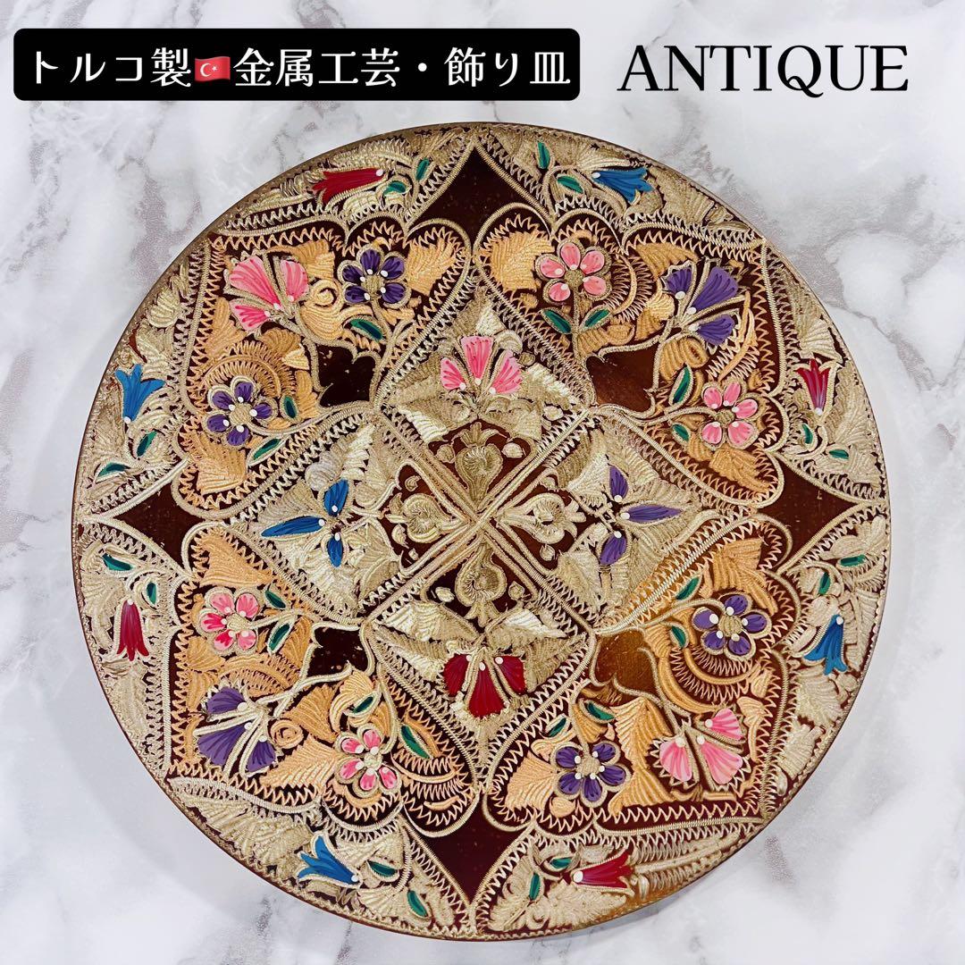 トルコ製 金属工芸 壁掛け 手工芸 花柄 彫刻 銅製装飾プレート アンティーク