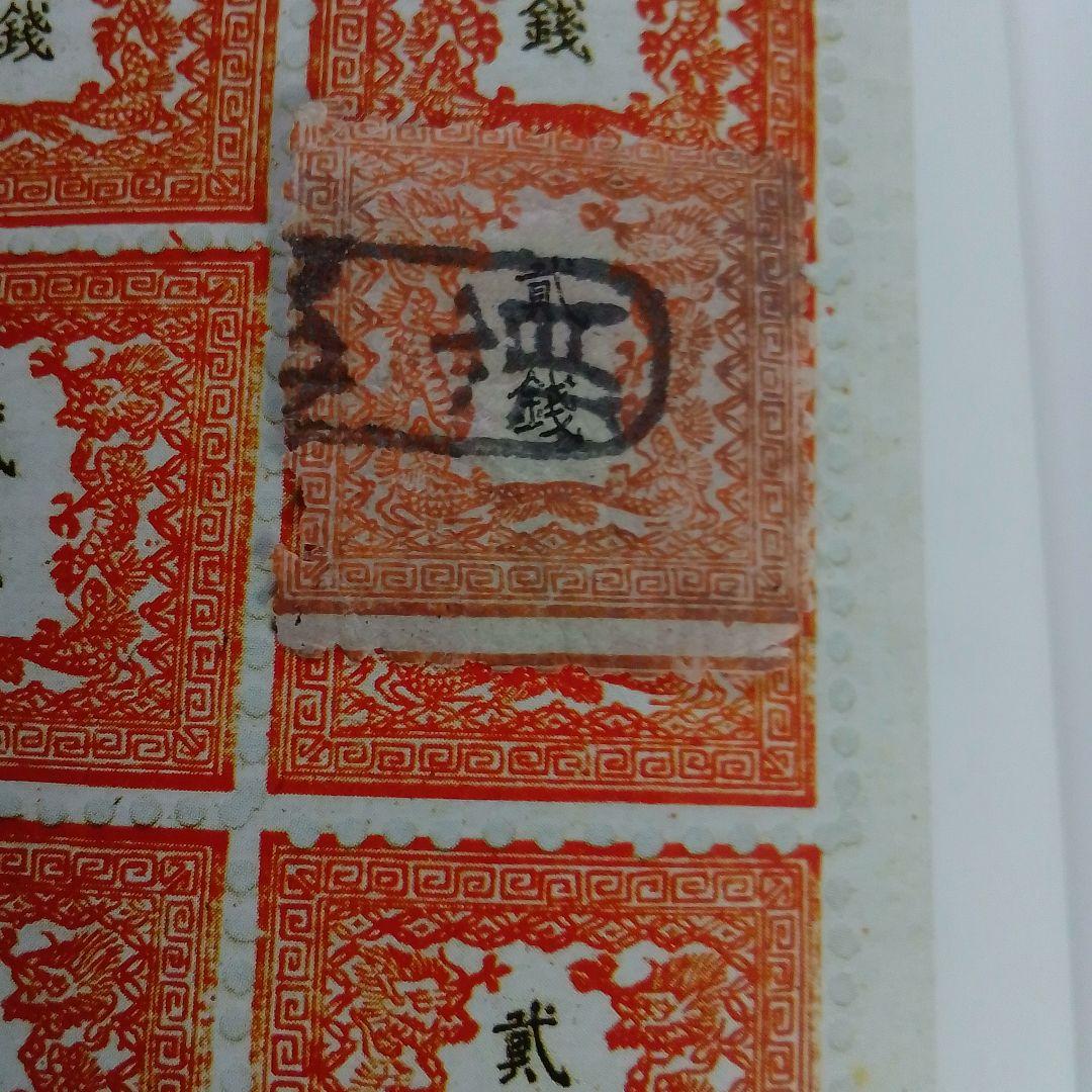 手彫竜銭切手　明治5年　竜貮銭　pos.24　彦根印　11000円