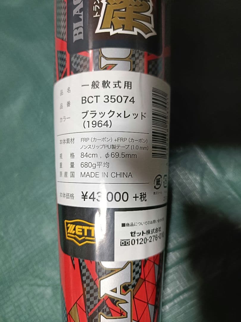 新品未使用　ZETT 軟式バット 84cm680g　ブラックキャノングレート