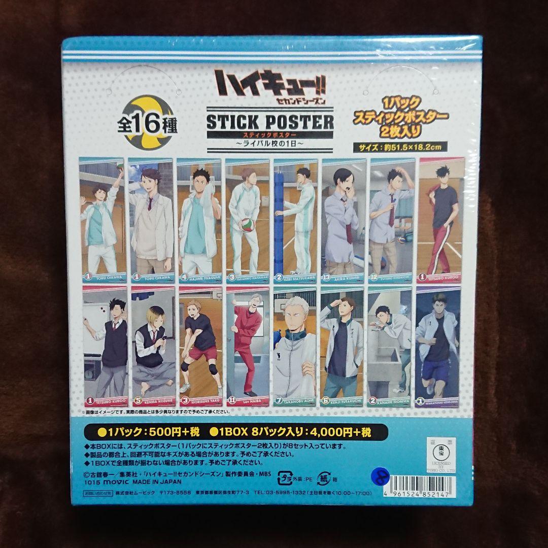 ハイキュー!! セカンドシーズン スティックポスター ライバル校の1日 全16種
