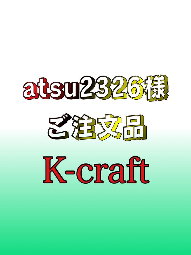 atsu2326様ご注文品③7本セット K-craftネジングルアー