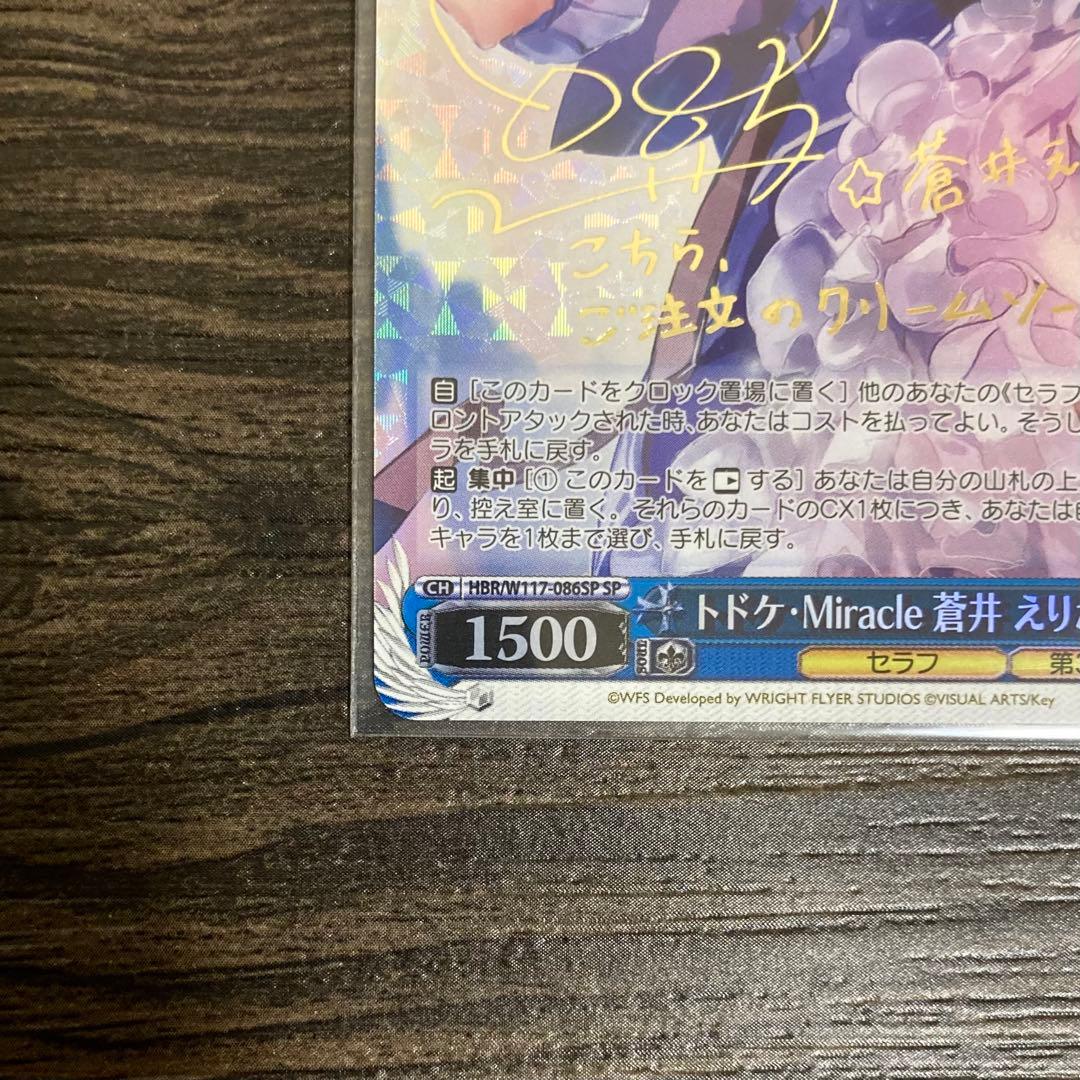 ヘブンバーンズレッド トドケ・Miracle 蒼井えりか sp ヴァイス