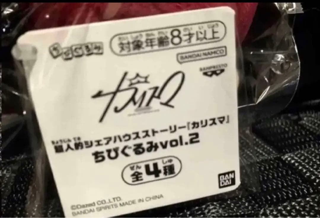 超人的シェアハウスストーリー ちびぐるみ ぬいぐるみ 天堂天彦 新品タグ付き