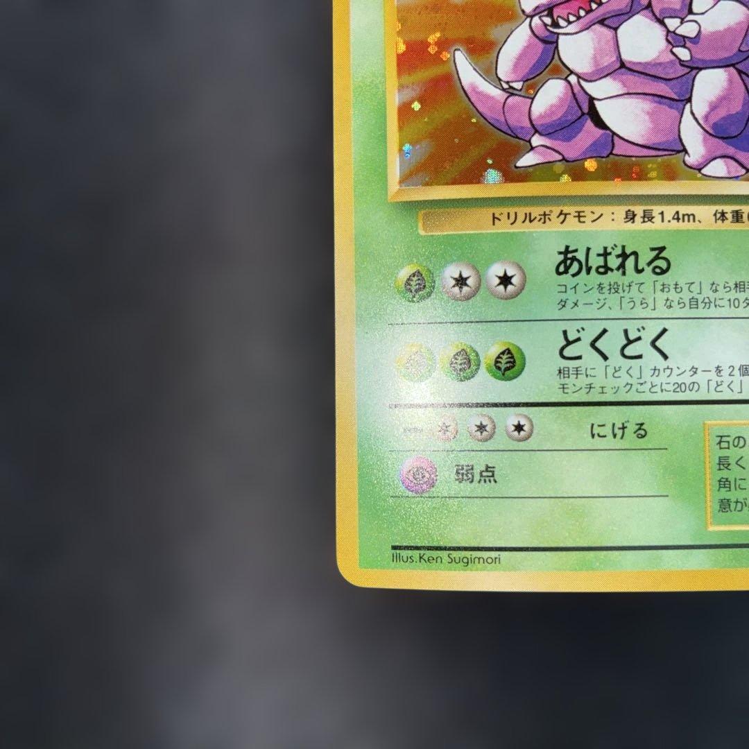 極美品　ニドキング　旧裏面　キラ