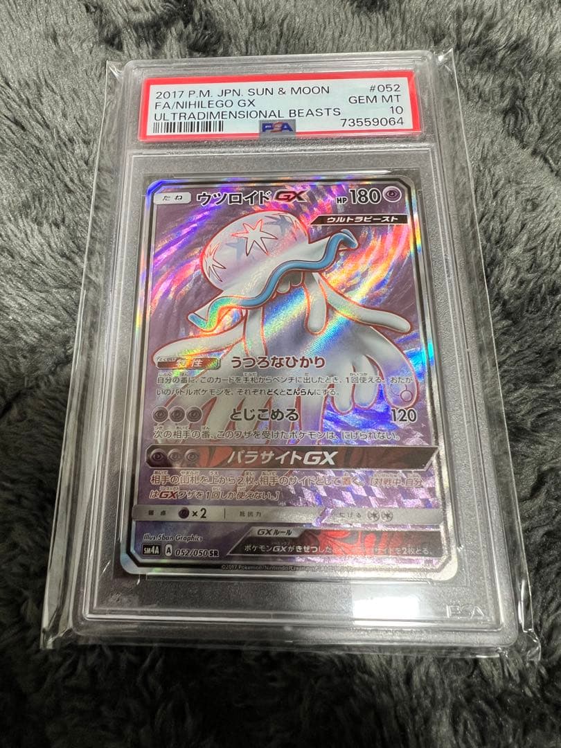 ウツロイドGX SR PSA10