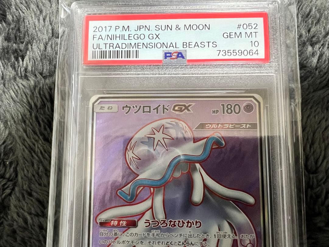 ウツロイドGX SR PSA10