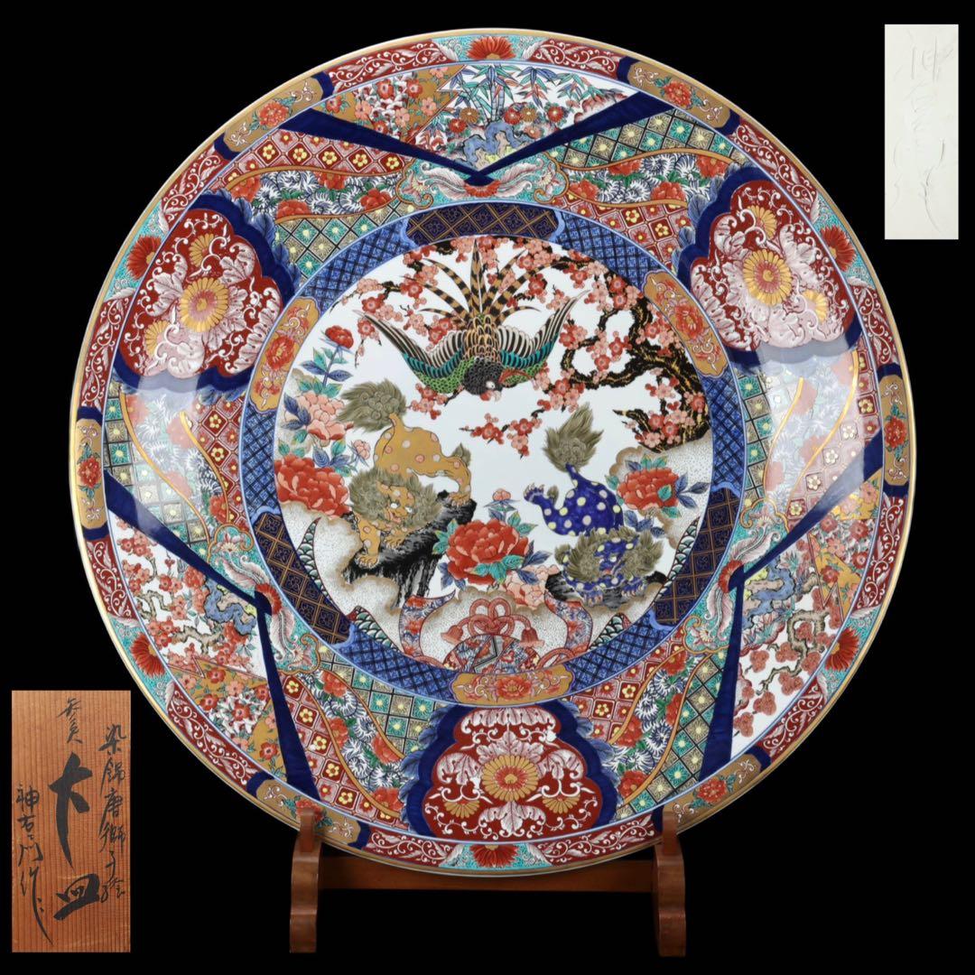 有田焼 神右エ門作 特大染綿唐獅子図大皿 飾皿 皿立付 在銘 古美術 骨董品